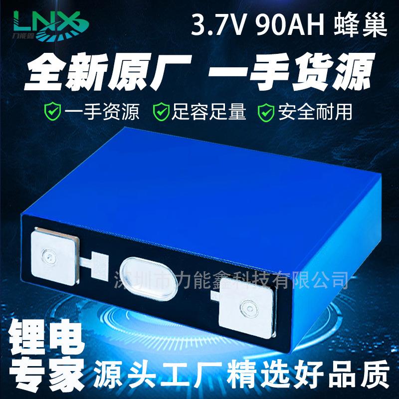 蜂巢全新3.7v90Ah三元锂电池电芯大单体铝壳储能动力电动车电池