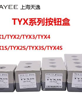 天逸 TYX1 TYX2 TYX3 4Y TYX1S单孔按钮盒高85mm 1 2 3 4孔密封盒