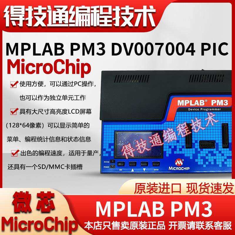 原装进口MPLAB PM3 DV007004 PIC通用型编程器量产烧写器现货秒发