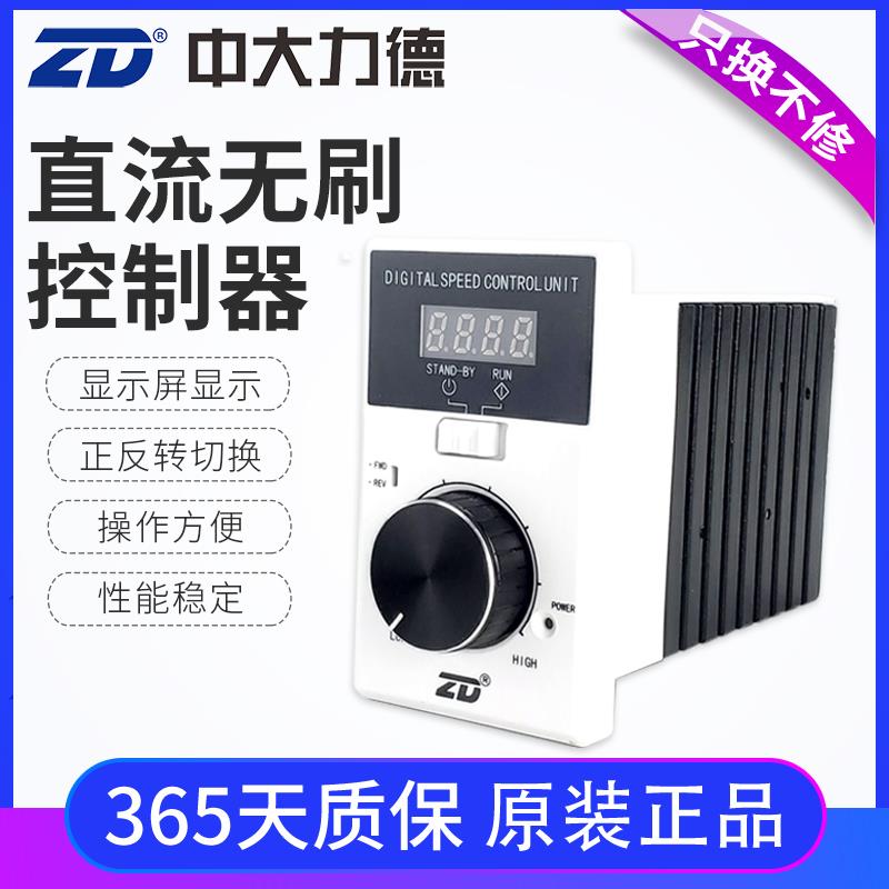 ZD中大直流电机数显无刷驱动器24-48V 220V高低压ZBLD.C10-120LHD
