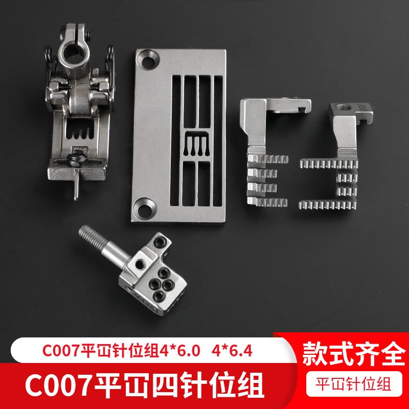 银箭C007平四针六线针位组6.4小方头针头压脚牙齿针板绷缝车6.0