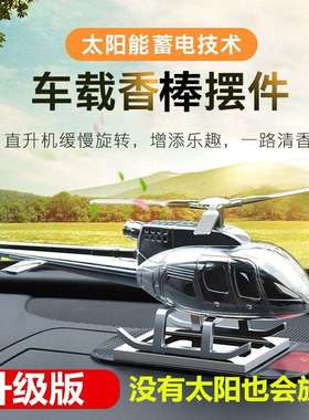 汽车中控台摆件太阳能旋转直升飞机模型车载网红香薰车内个性饰品