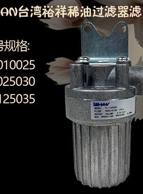 台湾裕祥浙江胜祥FL-010025油泵过滤器稀油滤油器-125035/-010025