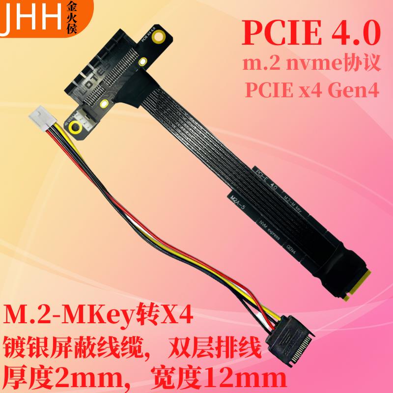 M.2转PCIE4.0 X4高速延长转接线 镀银线缆GEN4 NVME M-KEY