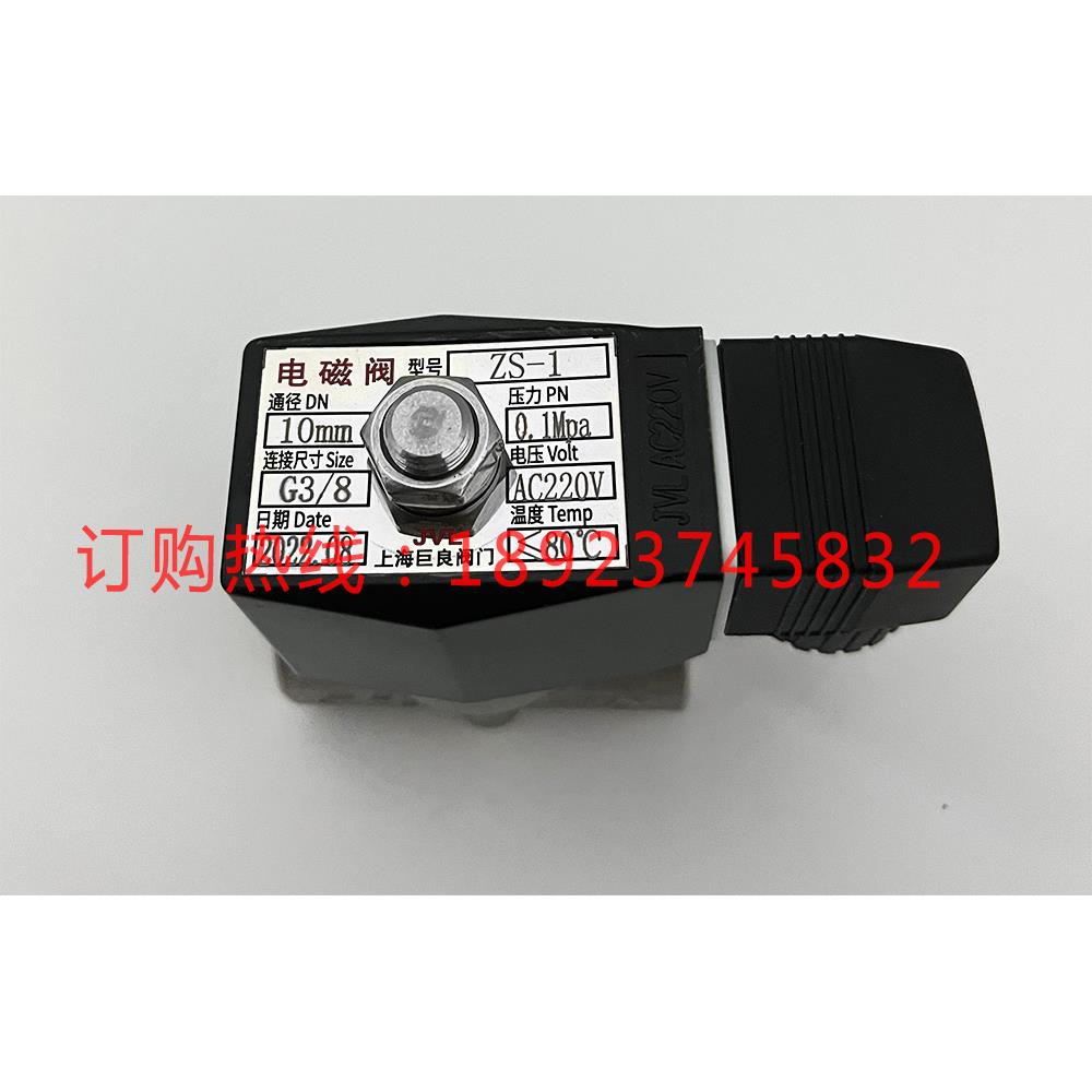 上海巨良阀门ZS-1 DN10 G3/8 0.1MPA 不锈钢 AC220V 80°C电磁阀
