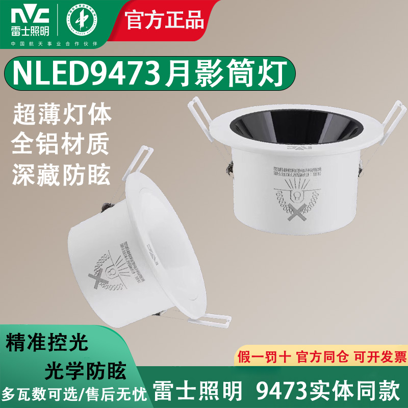 雷士NLED9473铝材防眩筒灯