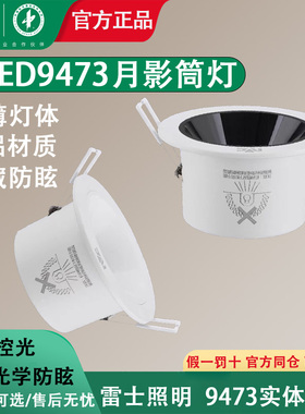 雷士月影NLED9473SA/9473SB/9474嵌入式铝材LED防眩筒灯9W12/18瓦