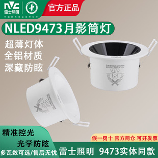 雷士月影NLED9473SA 9474嵌入式 铝材LED防眩筒灯9W12 18瓦 9473SB