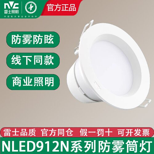 雷士照明912N嵌入式led筒灯