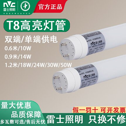 雷士照明T8LED日光灯管单端双端10W18W24W30W高亮节能厂房办公室