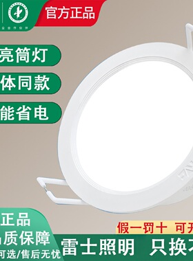 雷士照明led筒灯嵌入式客厅天花灯4W7W8W9W12W15W18W家用商用节能