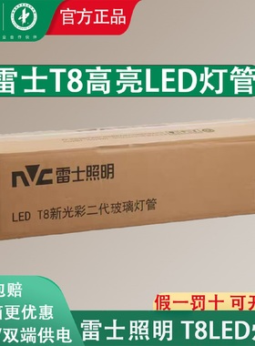 雷士照明ledt8灯管节能超亮日光灯管0.6米1.2米单端双端18W24W50W