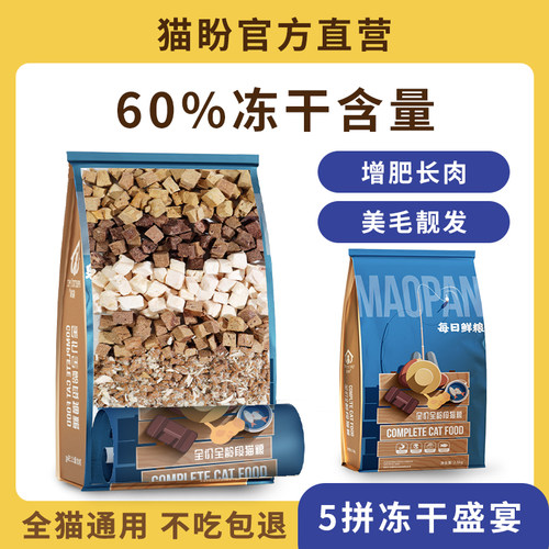 猫盼五拼冻干猫粮试吃装300g