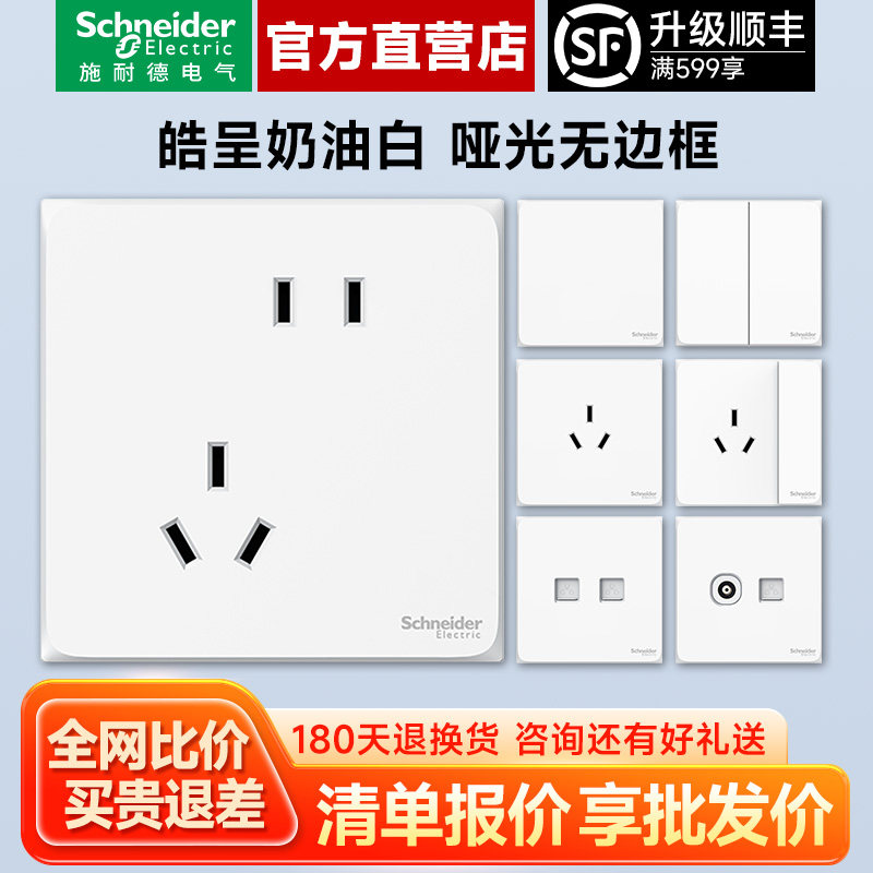 已售200W施耐德开关插座皓呈白色
