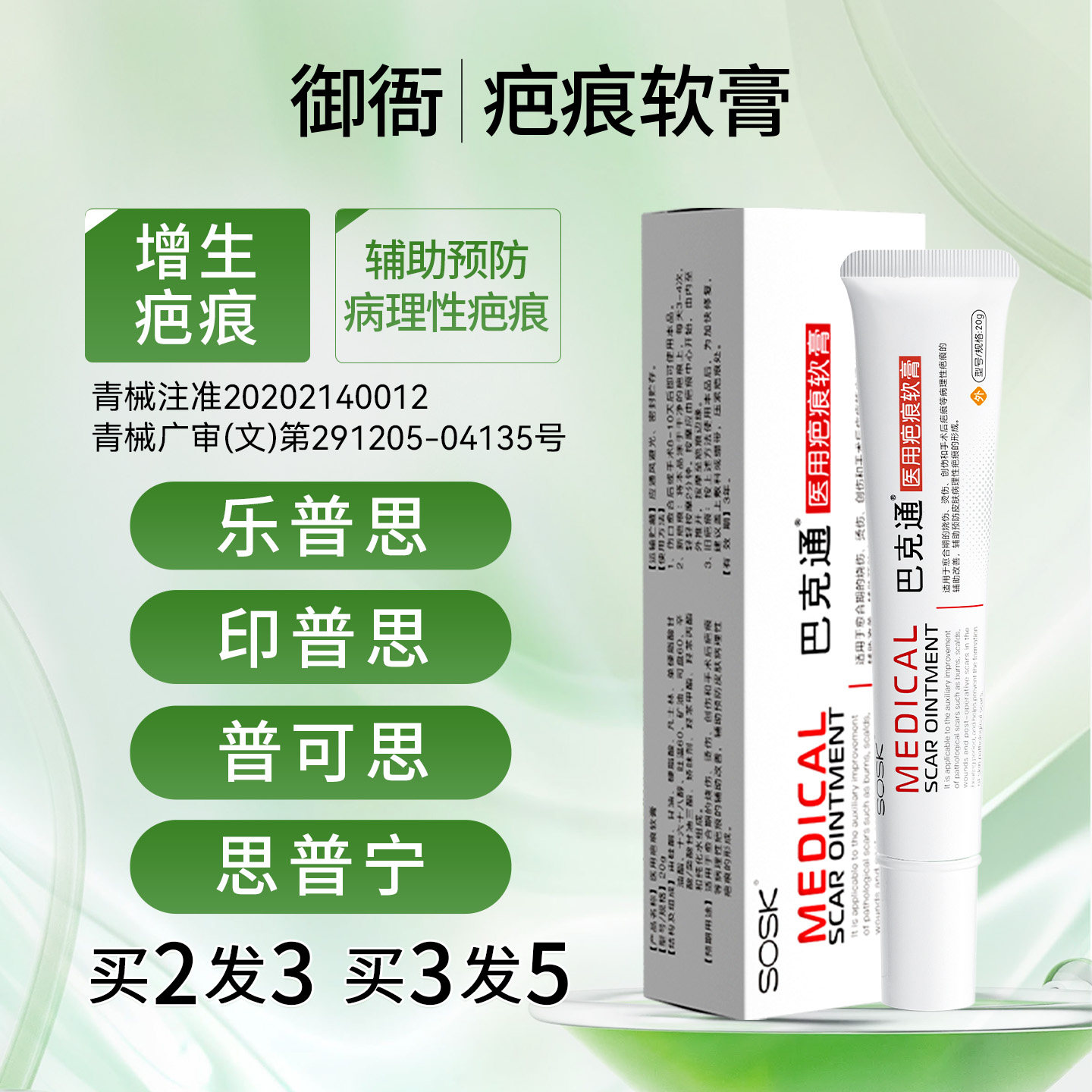 乐普思普可思思普宁印普思巴克通医用疤痕软膏正品官方