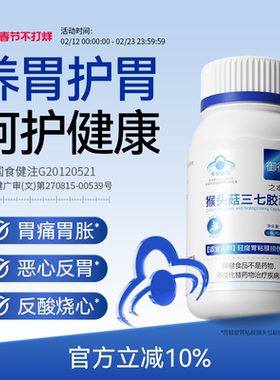 御衙猴头菇三七胶囊胃痛胃胀恶心反酸呵护胃健康养胃呵护胶囊