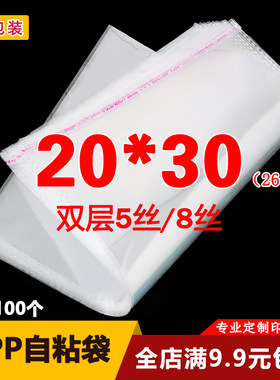 OPP不干胶自粘袋童装服装包装袋透明袋子塑料自封袋定制20*30cm