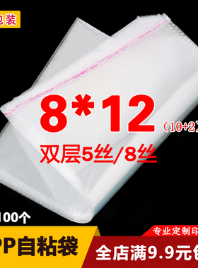 OPP袋不干胶自粘袋透明袋子小号饰品包装袋定做塑料袋5丝8*12cm