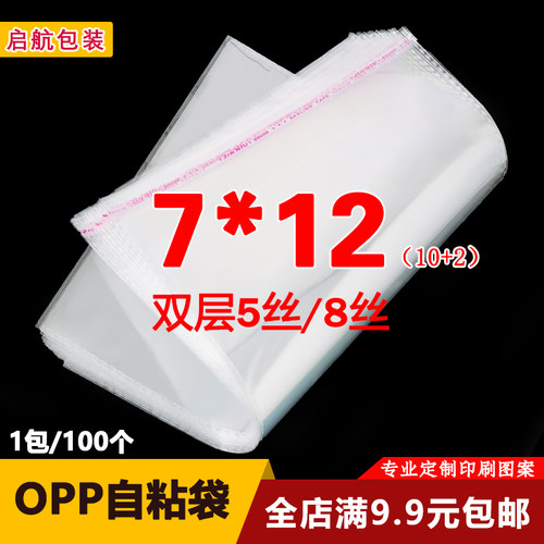 OPP袋子不干胶透明自粘袋小号饰品包装袋自封塑料袋定做5丝7*12cm