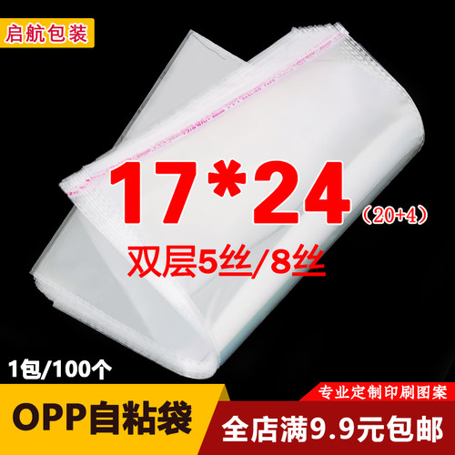 OPP袋不干胶自粘袋书本透明包装袋内裤塑料袋自封定制5丝17*24cm