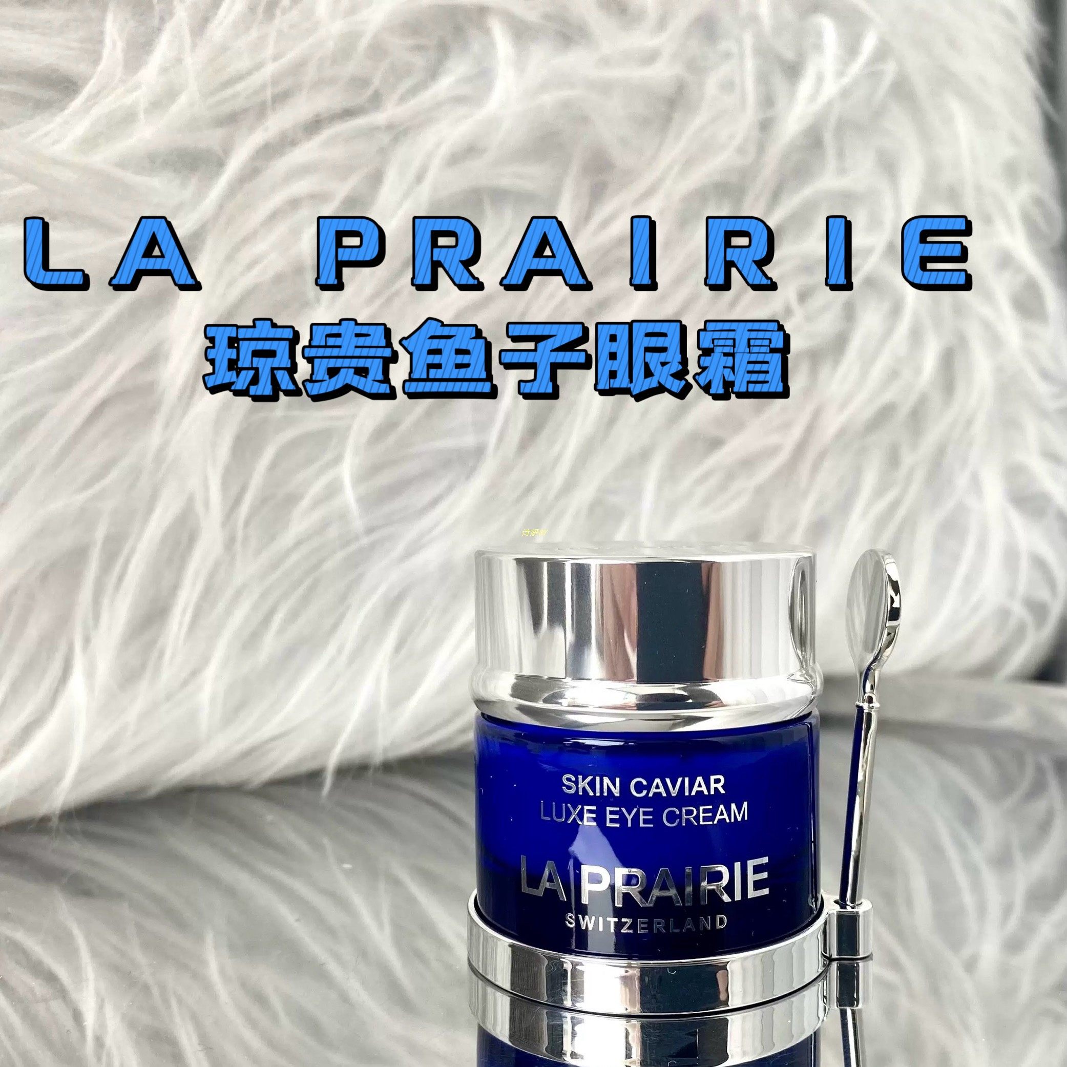 莱珀妮 LaPrairie蓓丽蓝鱼子精华琼贵眼霜20ml紧致抗皱眼部精华霜,美容护肤/美体/精油,眼霜,淘宝优惠券,粉丝福利购,淘宝优惠卷