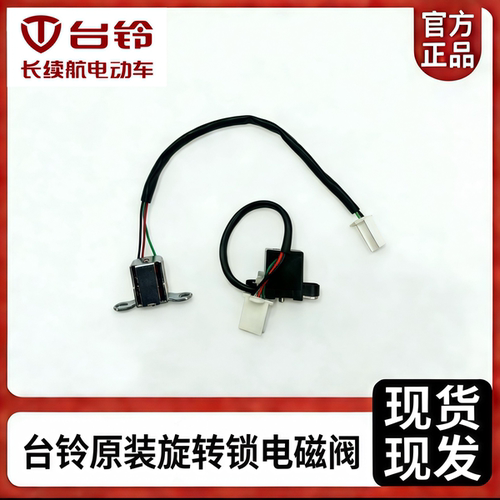 台铃原装电磁阀电动车电磁阀电控锁,适用台铃A5,苍穹,封神等车型