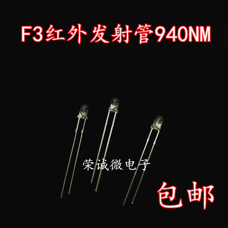 包邮3mm红外发射二极管f3红外发射管940nm遥控信号