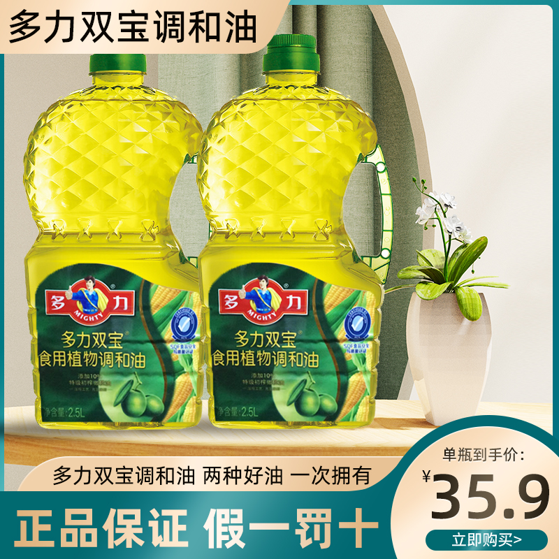 多力橄榄玉米调和食用油2.5L含10%特级初榨橄榄油 正品保证