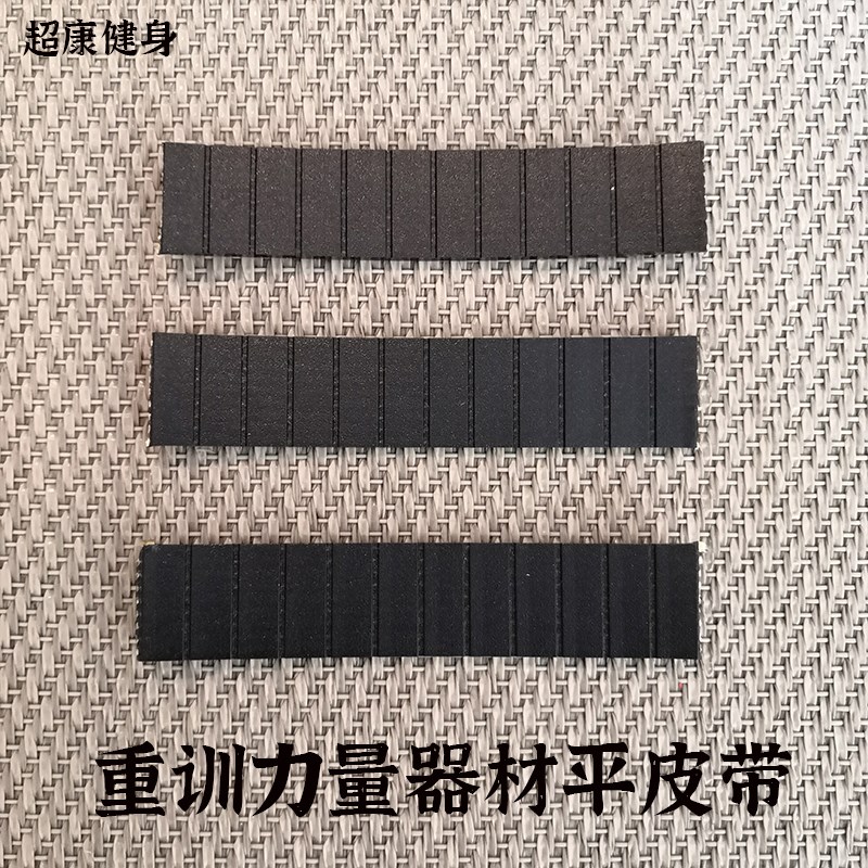 健身器材凯夫拉线平皮带力量器材平皮带宽25毫米健身房钢丝平皮带