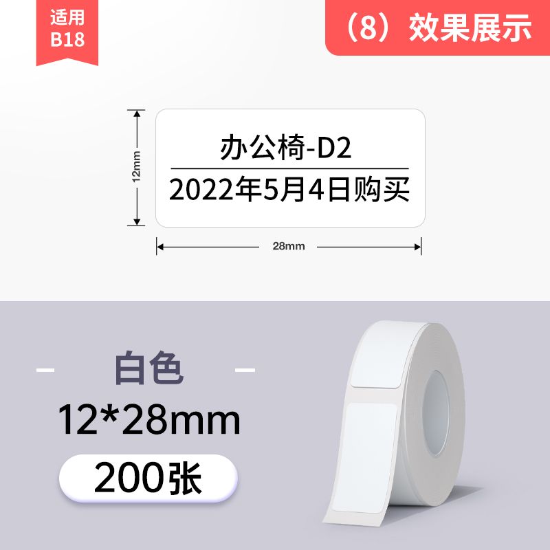 精臣B18【白色纯色标签纸】热转印标签机不干胶打印纸防水耐高低
