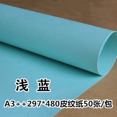 皮纹纸 A3+ 297*480 封面纸 云彩纸 卡纸 230克 装订封面 50张/包