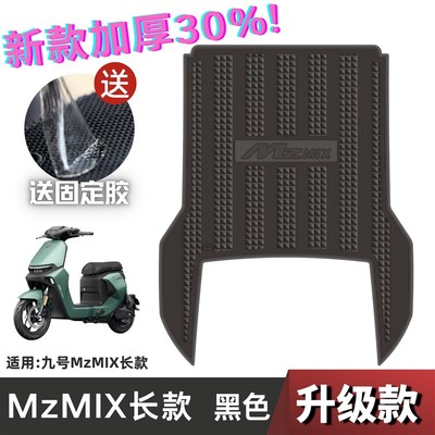 九号MzMIX脚垫电动车改装配件脚踩垫加长脚踏垫九号mzmix脚垫