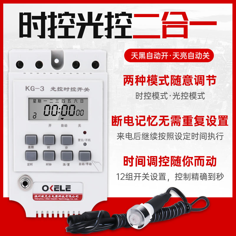 光控时控开关220V路灯自动光感定时控制器KG-3微电脑智能感应开关