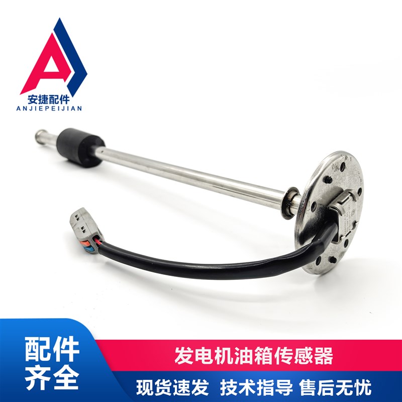 静音柴油发电机组油箱电子油量传感器浮子感应器油位/液位计量器