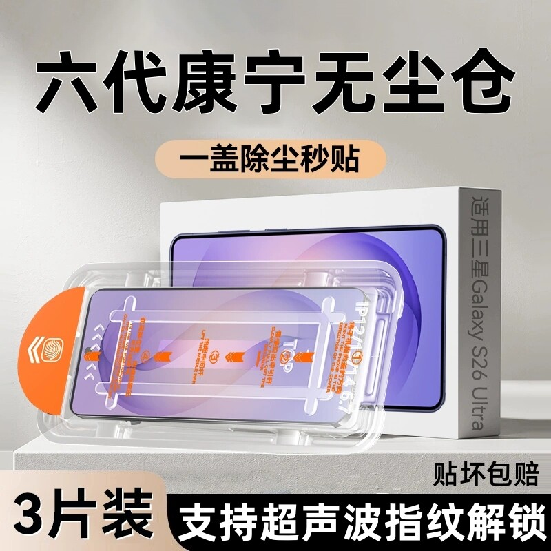 适用三星s26ultra钢化膜s25ultra手机保护膜s24ultra全覆盖超声波指纹解锁s25/s24+/s23防摔高清无尘仓贴膜