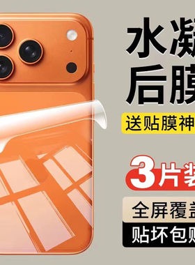 适用苹果17e水凝后膜iphone17promax全胶高清16plus手机背面软膜15pro/14电竞磨砂保护膜13pro防刮防爆12/XR