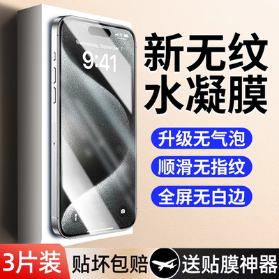 适用苹果16pro水凝膜iphone15promax手机膜14防摔防爆plus防偷窥苹果13pro高清软膜12自动修复i11保护膜XS/XR