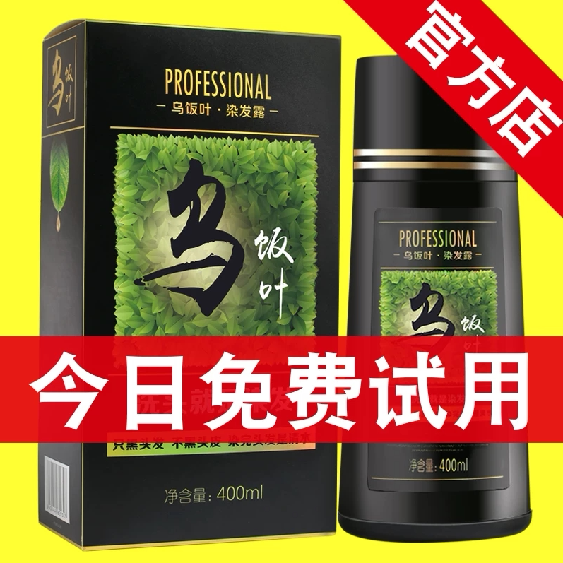 官方正品旗舰店乌饭叶一洗黑染发剂含植物洗发膏新鲜叶子汁水黑色