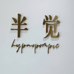 半觉上海店 链接 直播秒杀