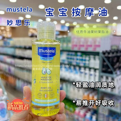 妙思乐婴儿牛油果淡香按摩油