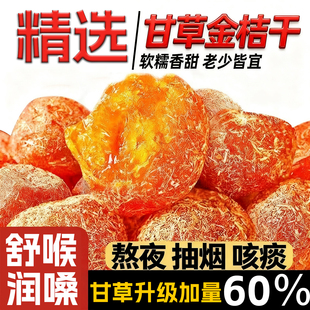 甘草金桔干天山雪桔冰糖金桔蜜饯果脯休闲果干润喉软糯橘子干零食