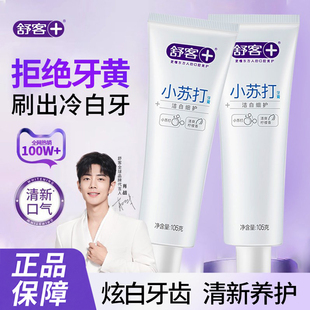 舒客舒克小苏打洁白护龈牙膏清新口气清洁口腔家庭实惠装105g