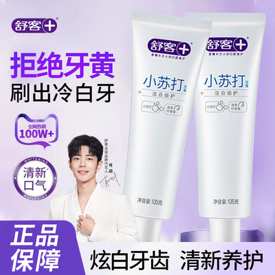 舒客小苏打牙膏洁白护龈清新口气