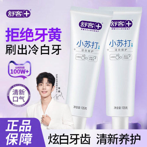 舒客小苏打牙膏洁白护龈清新口气
