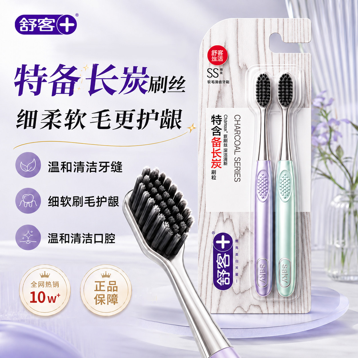 【肖战同款！】舒客炭丝护龈牙刷