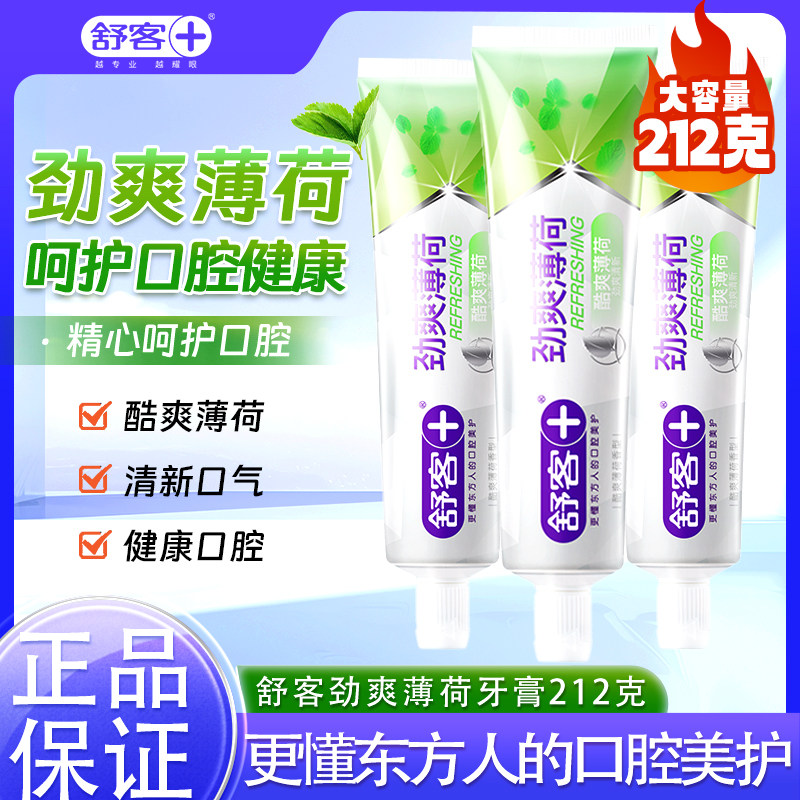 舒客212g实惠屯货劲爽薄荷牙膏清新口气亮白学生家庭装正品