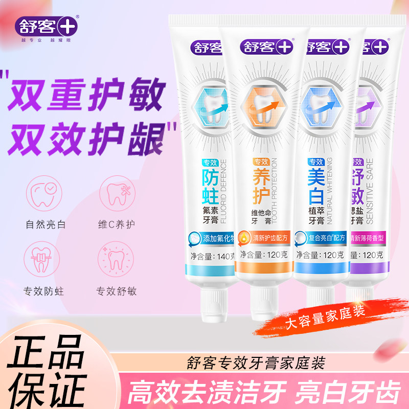 舒客舒克防蛀固齿专效牙膏舒敏养护牙龈清新口气去黄去牙渍家庭装,洗护清洁剂/卫生巾/纸/香薰,牙膏,淘宝优惠券,粉丝福利购,淘宝优惠卷