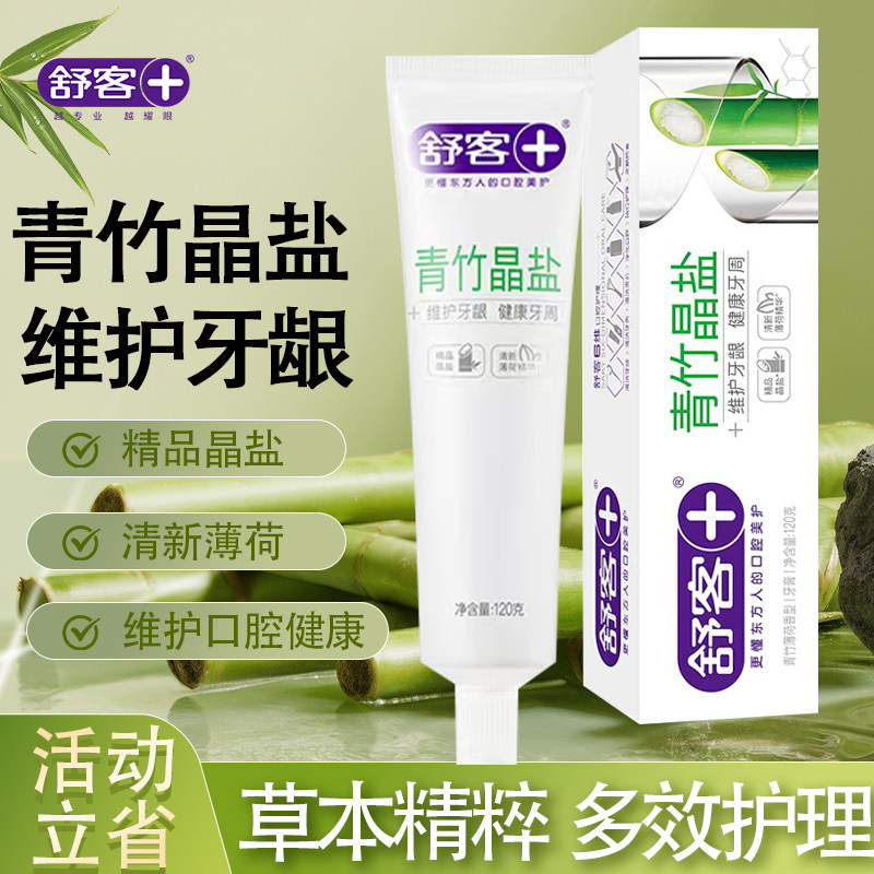 舒客牙膏青竹晶盐牙膏护龈去黄牙渍清新口气薄荷味牙膏护