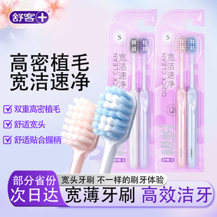 舒客宽头软毛牙刷成人宽洁软毛女生男士专用家庭装家用舒克正品