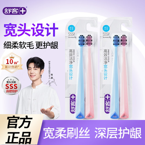 【肖战同款！】舒客宽头软毛牙刷